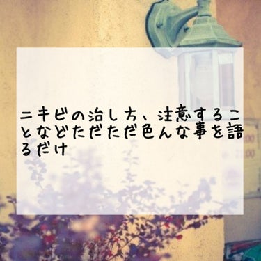 こんにちは、羽卒です💃💃

今回はただただニキビの事についてお話したいと思います！

では、どうぞε=୧⍢⃝୨


☆.｡.:*・☆.｡.:*・☆.｡.:*・☆.｡.:*・☆.｡.:*・☆.｡.:*・☆