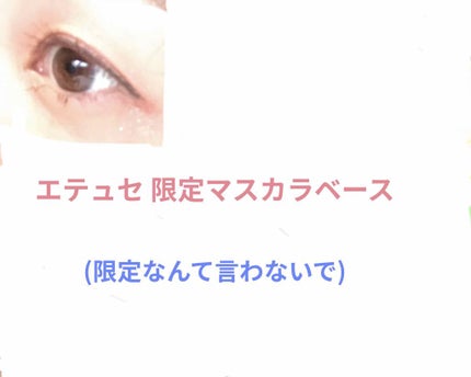 エテュセ アイエディション (マスカラベース)/ettusais/マスカラ下地を使ったクチコミ(1枚目)