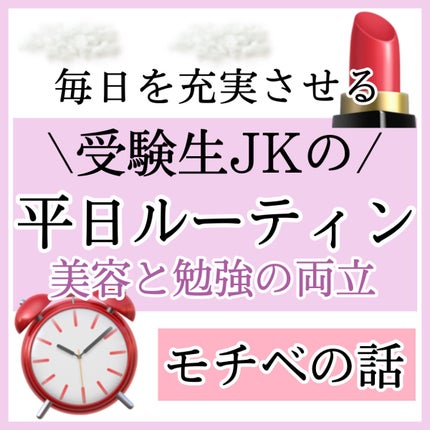 SALONIA イオンフェイシャルブラシ(電動洗顔ブラシ)のクチコミ「【受験生の1日】時間を有効活用する平日のルーティン⏰
全学生さんに見ていただきたい!!
勉.....」(1枚目)