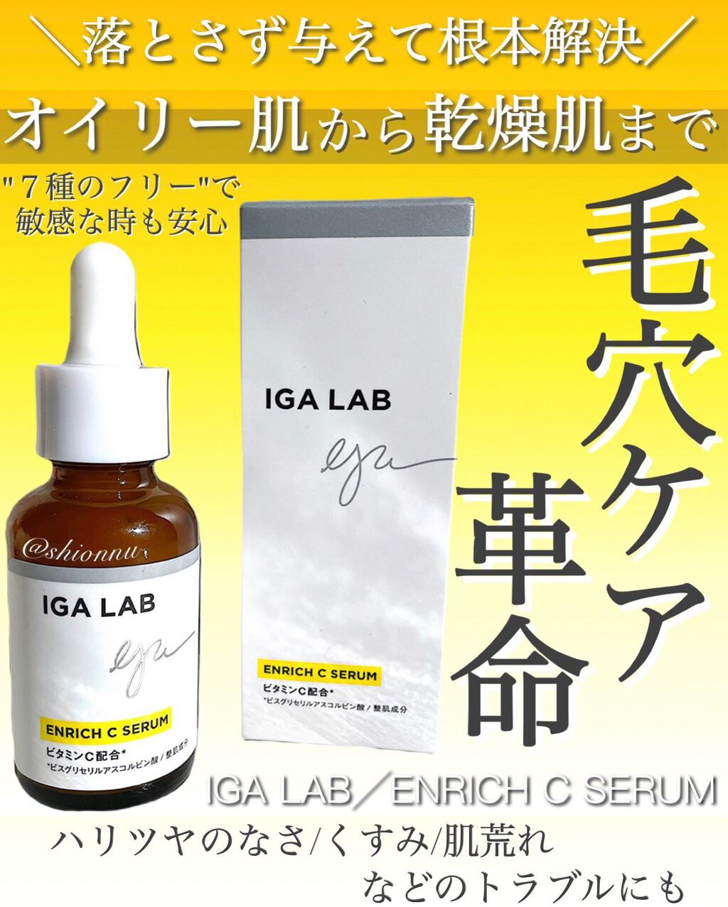 エンリッチCセラム/IGA LAB/美容液を使ったクチコミ（1枚目）