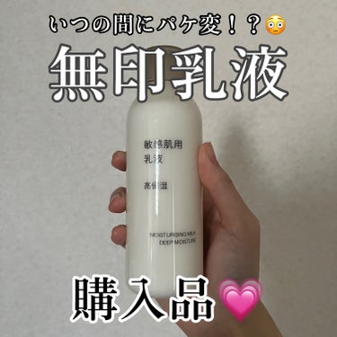 乳液・敏感肌用・高保湿タイプ/無印良品/乳液を使ったクチコミ（1枚目）