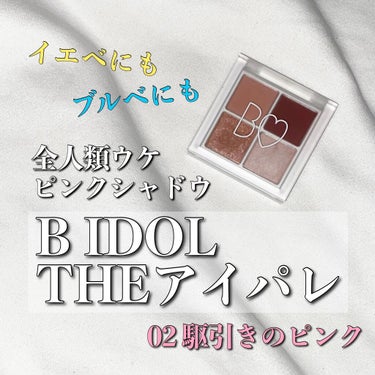 b idol THE アイパレRのクチコミ「B IDOL THE アイパレ 02 駆引きのピンク🌸

✼••┈┈••✼••┈┈••✼••┈.....」（1枚目）