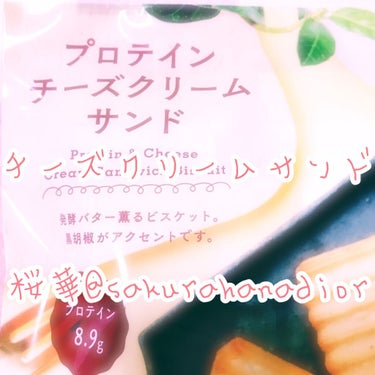 ナチュラルローソン プロテイン チーズクリームサンドのクチコミ「コンビニに売ってたチーズクリームサンドだよ😉✨
たんぱく質がいっぱいはいってんの😊✨ダイエット.....」（1枚目）