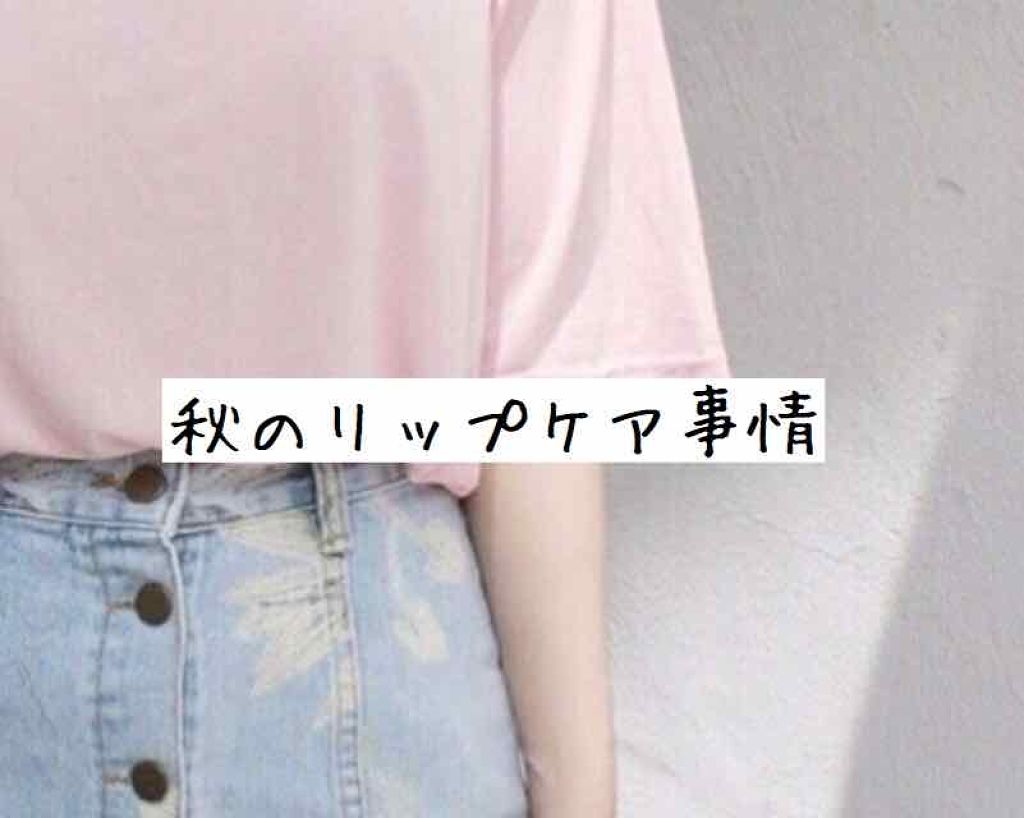 リップエッセンスa(カラー)/ettusais/リップケアを使ったクチコミ(1枚目)