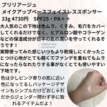 ブリリアージュ メイクアップベース フェイスレスポンサーのクチコミ「30代の肌の悩みを解決してくれる下地🥺✨
ブリリアージュメイクアップベース フェイスレスポンサ.....」（2枚目）