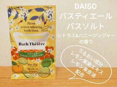 バスティエール バスソルト/DAISO/入浴剤を使ったクチコミ（1枚目）