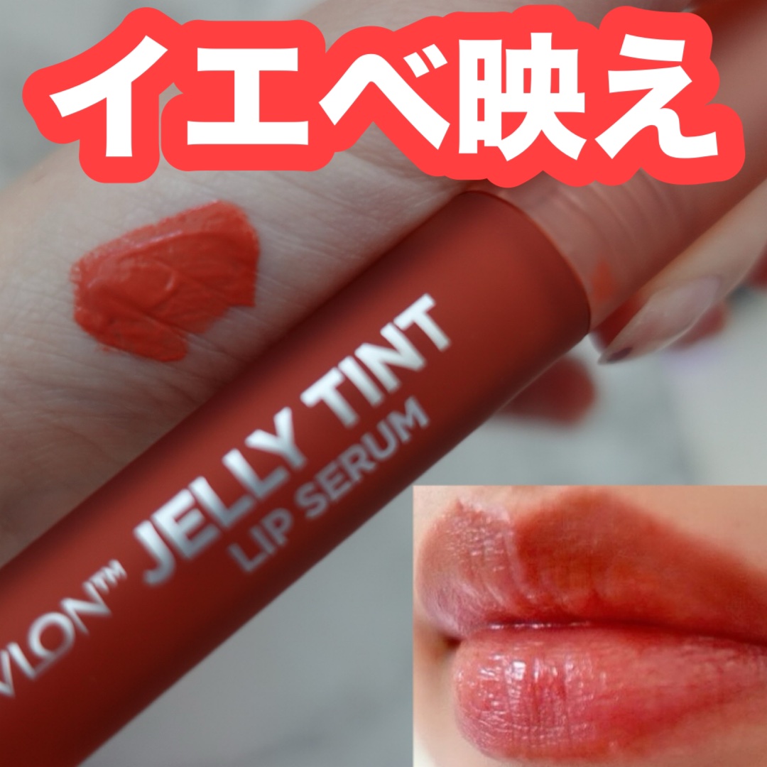 レブロン ジェリー ティント リップ セラム 001 ストロベリーミルク/REVLON/リップティントを使ったクチコミ（1枚目）