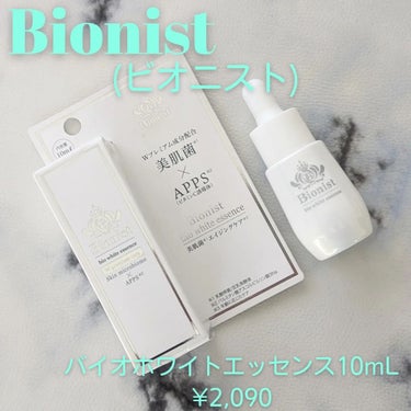 Bionist bio white essence/Bionist (ビオニスト)/美容液を使ったクチコミ（1枚目）