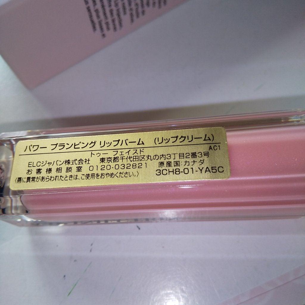 パワー プランピング リップバーム/Too Faced/リップバームを使ったクチコミ(8枚目)