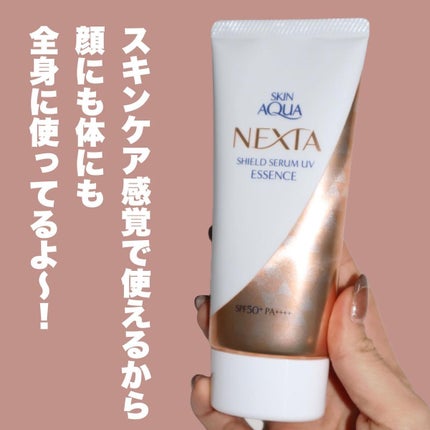ネクスタ® シールドセラムUVエッセンス/スキンアクア/日焼け止めローションを使ったクチコミ(7枚目)