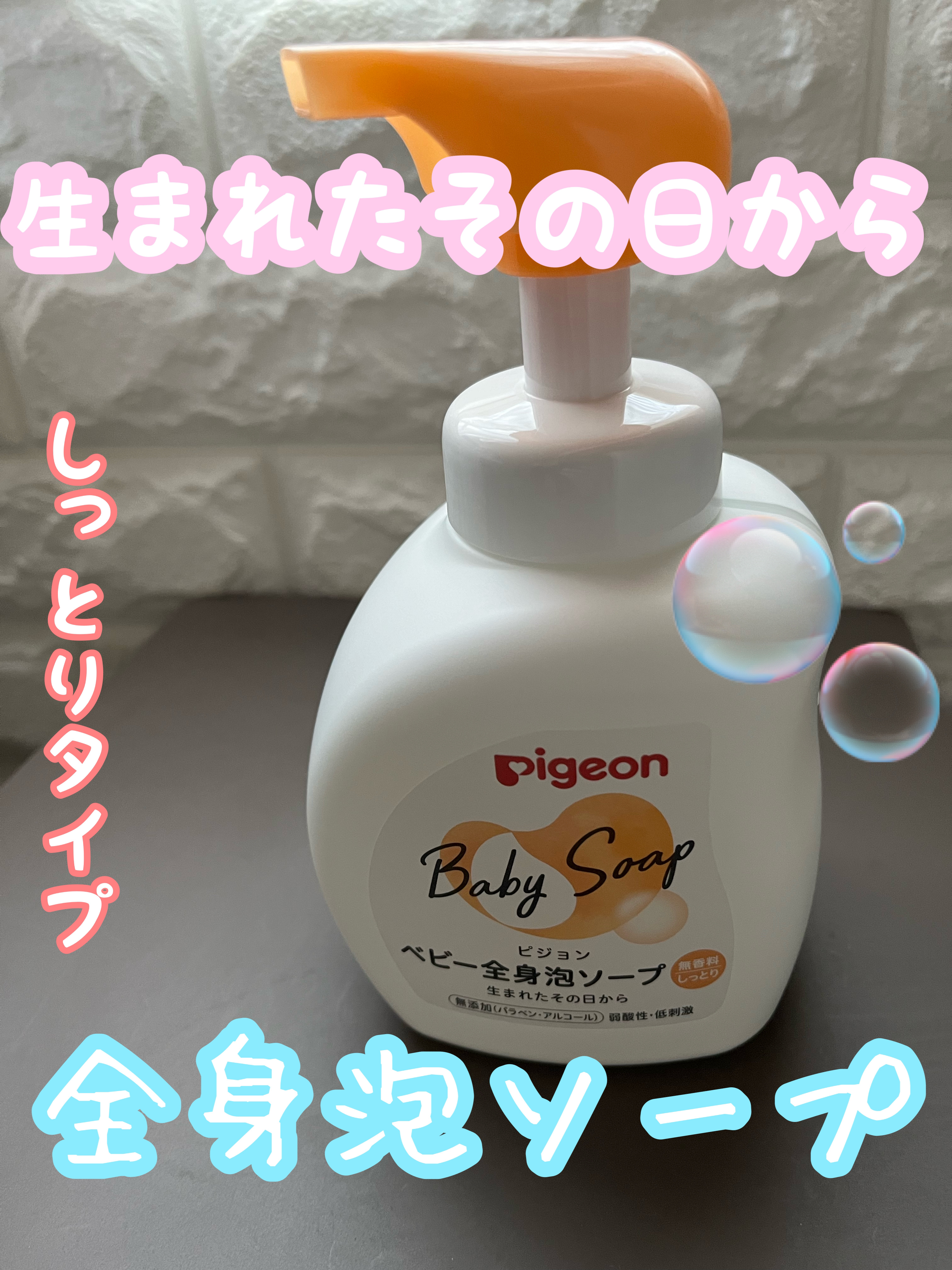 全身泡ソープしっとりタイプ/ピジョン/ボディソープを使ったクチコミ（1枚目）