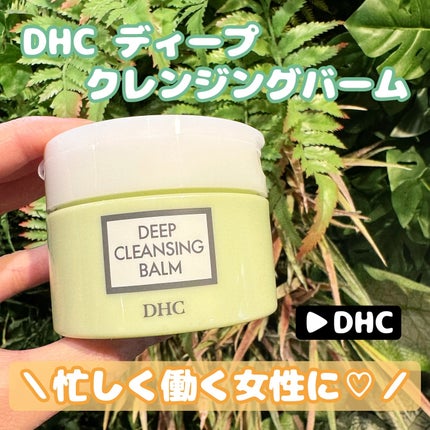 DHC ディープ クレンジング バーム/DHC/クレンジングバームを使ったクチコミ(1枚目)