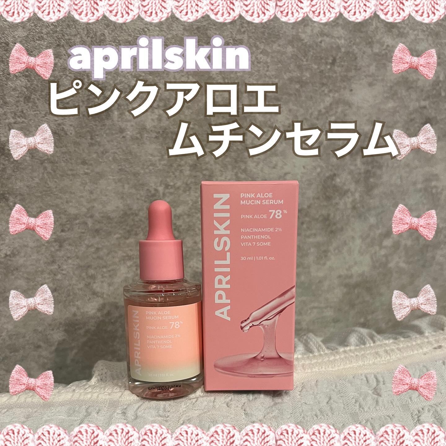 ピンクアロエムチンセラム/APRILSKIN/美容液を使ったクチコミ（1枚目）