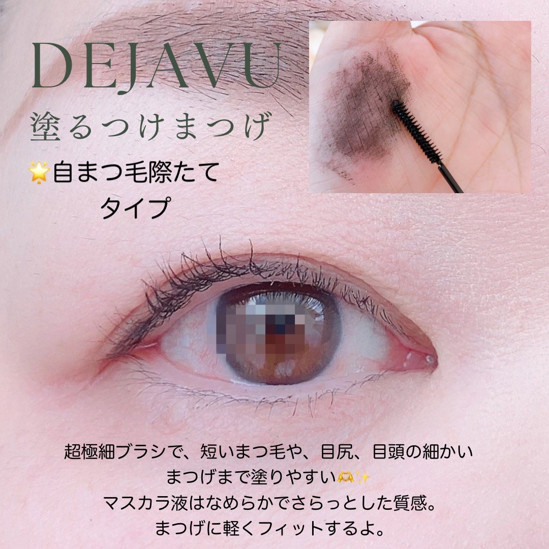 「塗るつけまつげ」ロングタイプ/デジャヴュ/マスカラを使ったクチコミ(3枚目)