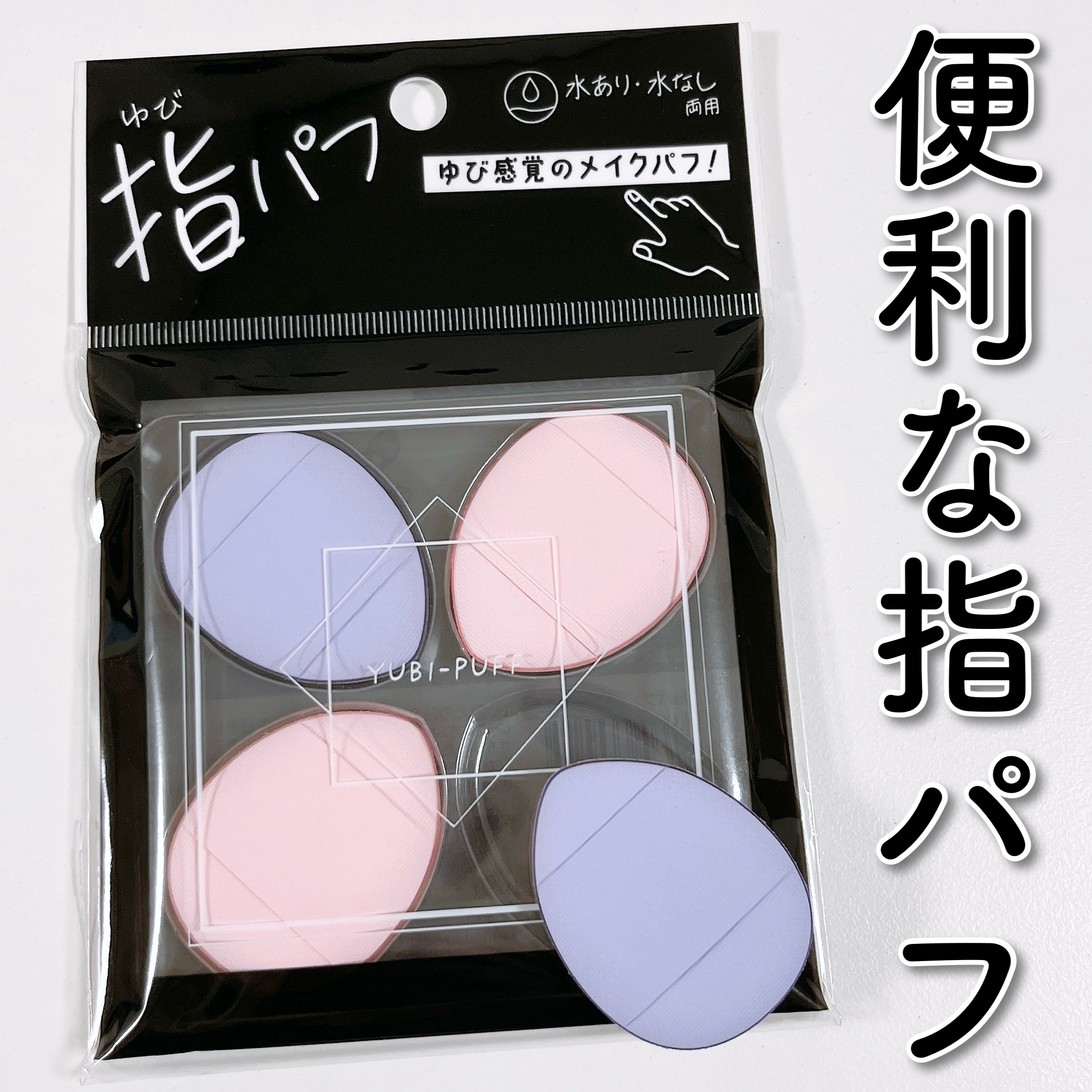 指パフ/リヨンプランニング/パフ・スポンジを使ったクチコミ（1枚目）