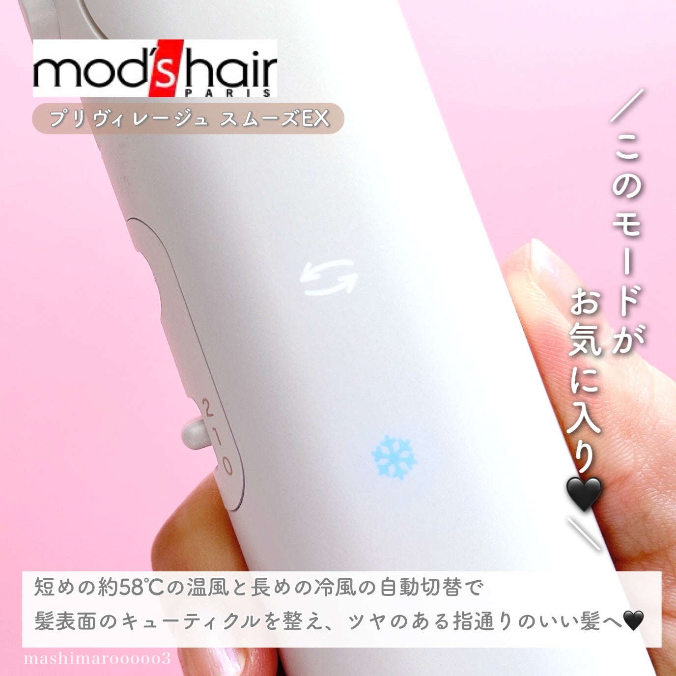 プリヴィレージュ モッズ・ヘアドライヤー スムーズEX(MHD-1263)/mod's hair/ドライヤーを使ったクチコミ(4枚目)