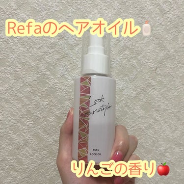 ロックオイル/ReFa/ヘアオイルを使ったクチコミ（1枚目）