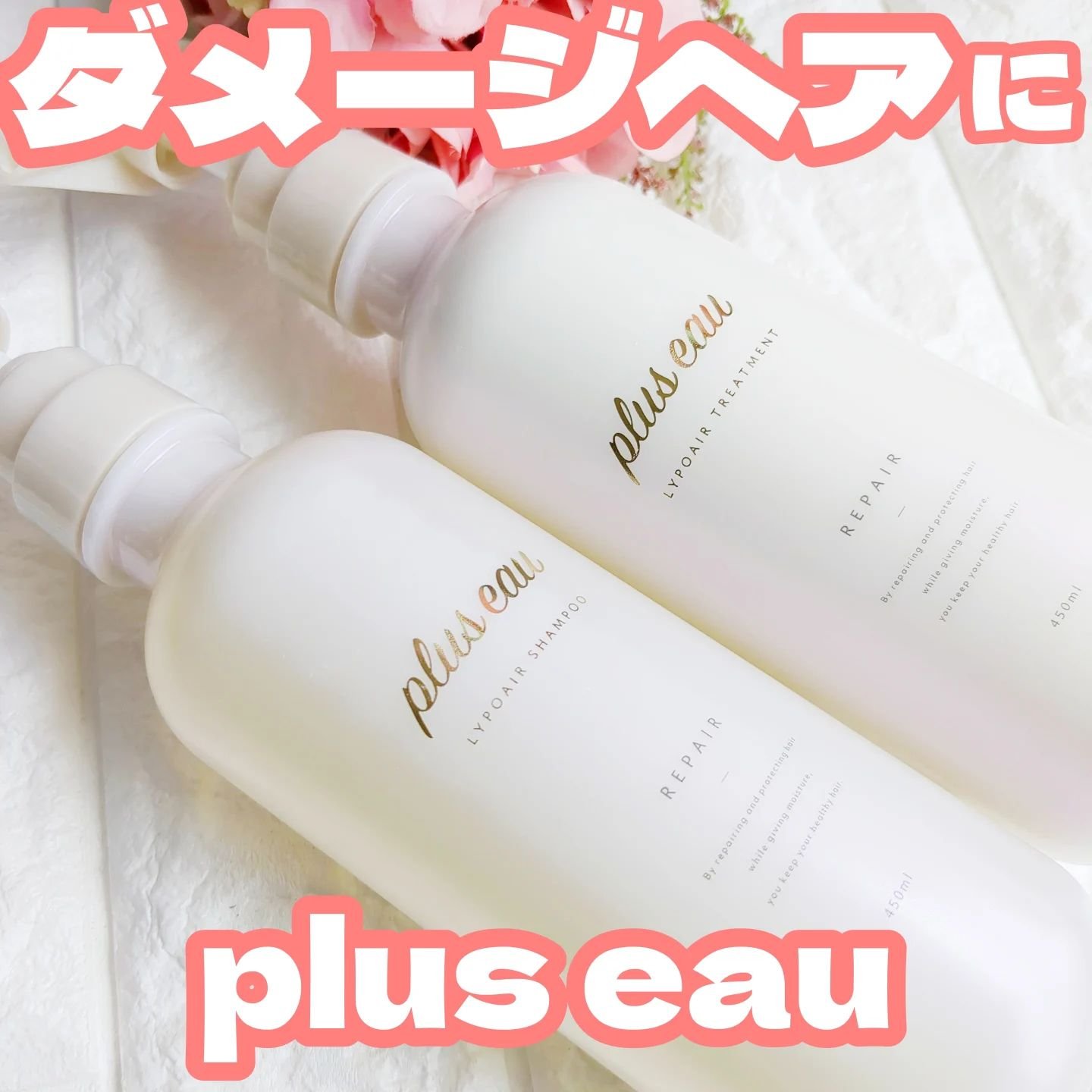 リポアシャンプー/リポアトリートメント/plus eau/市販シャンプーを使ったクチコミ（1枚目）