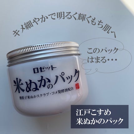 江戸こすめ 米ぬかのパック/ロゼット/洗い流すパック・マスクを使ったクチコミ(2枚目)