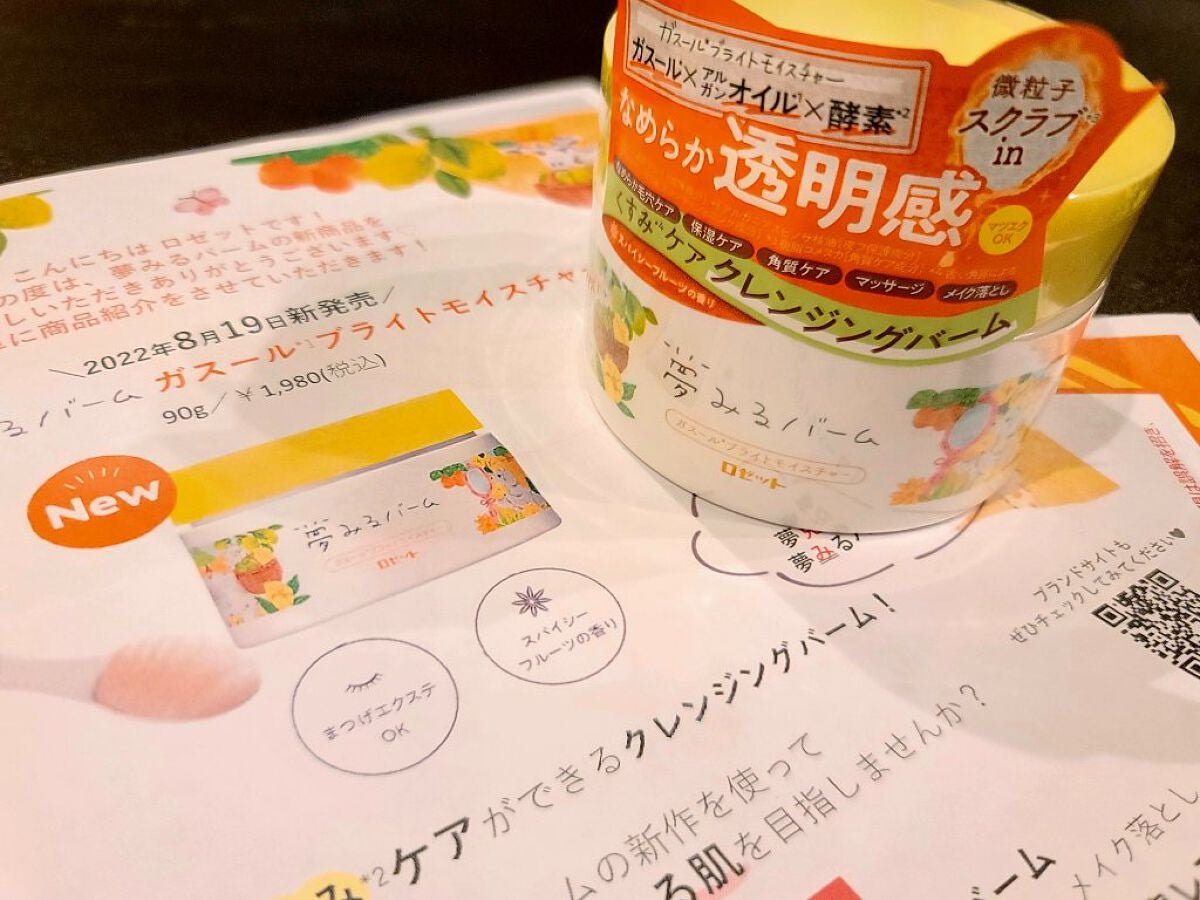 夢みるバーム ガスールブライトモイスチャー /ロゼット/クレンジングバームを使ったクチコミ(1枚目)