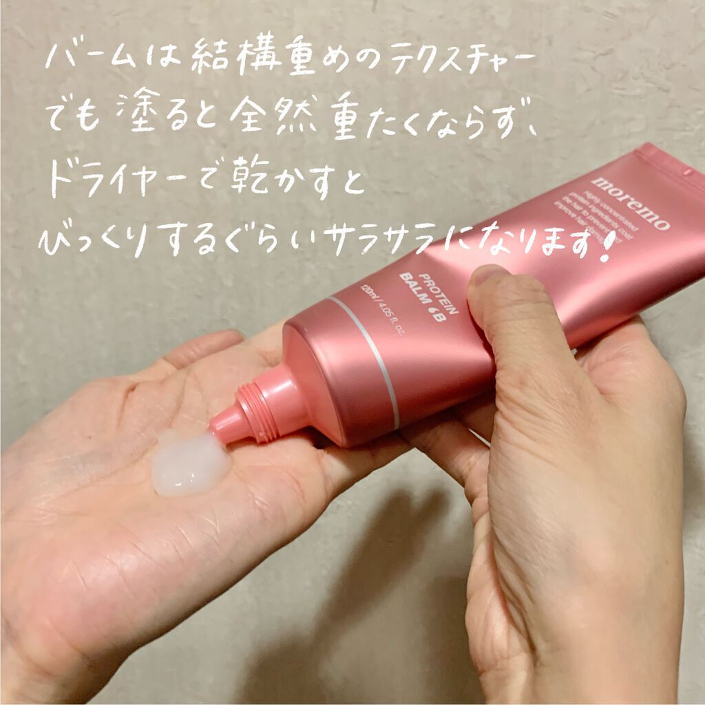 プロテインバーム B/moremo/アウトバストリートメントを使ったクチコミ（2枚目）