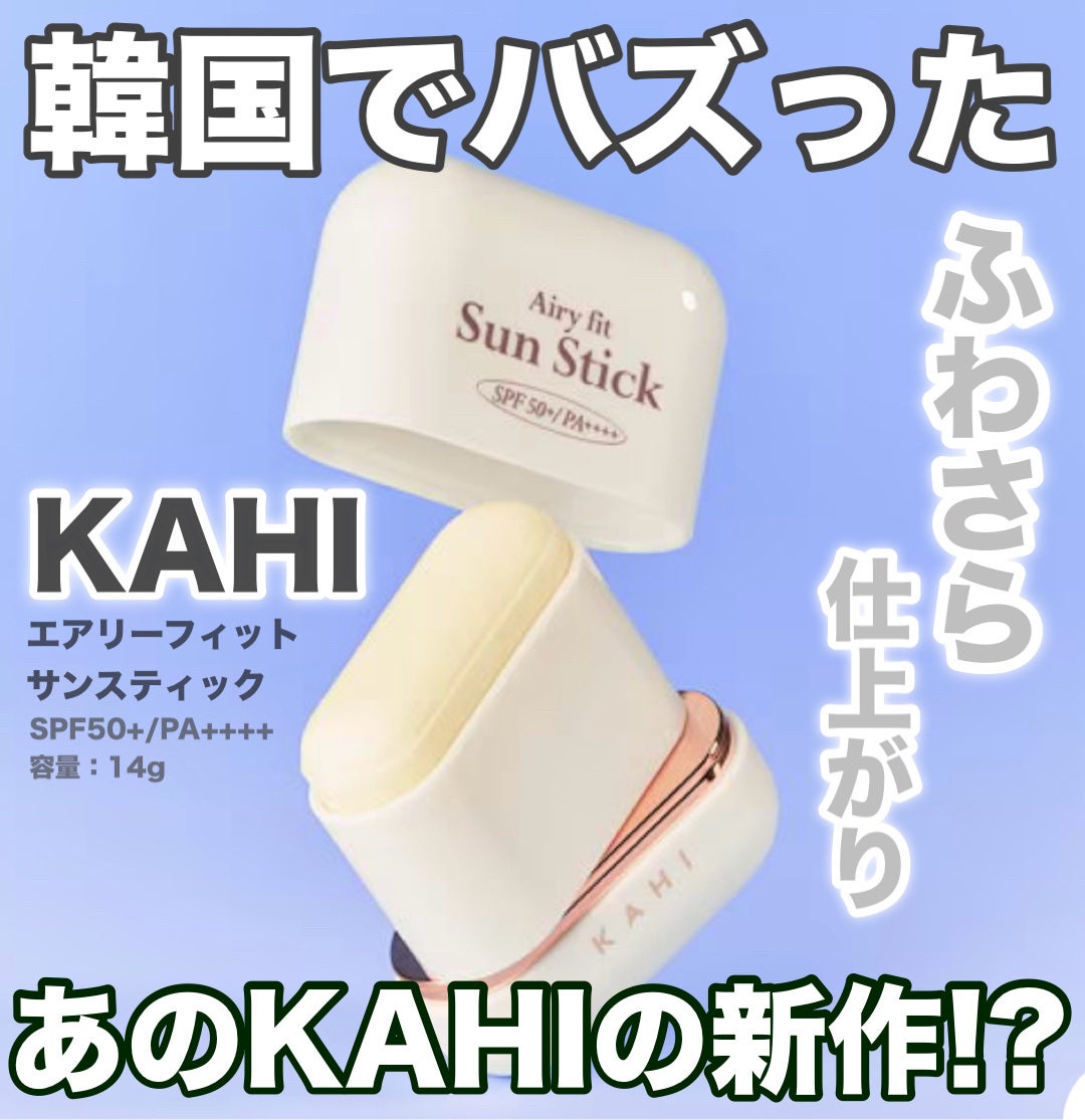 エアリーフィットサンスティック/KAHI/日焼け止めスティックを使ったクチコミ(1枚目)
