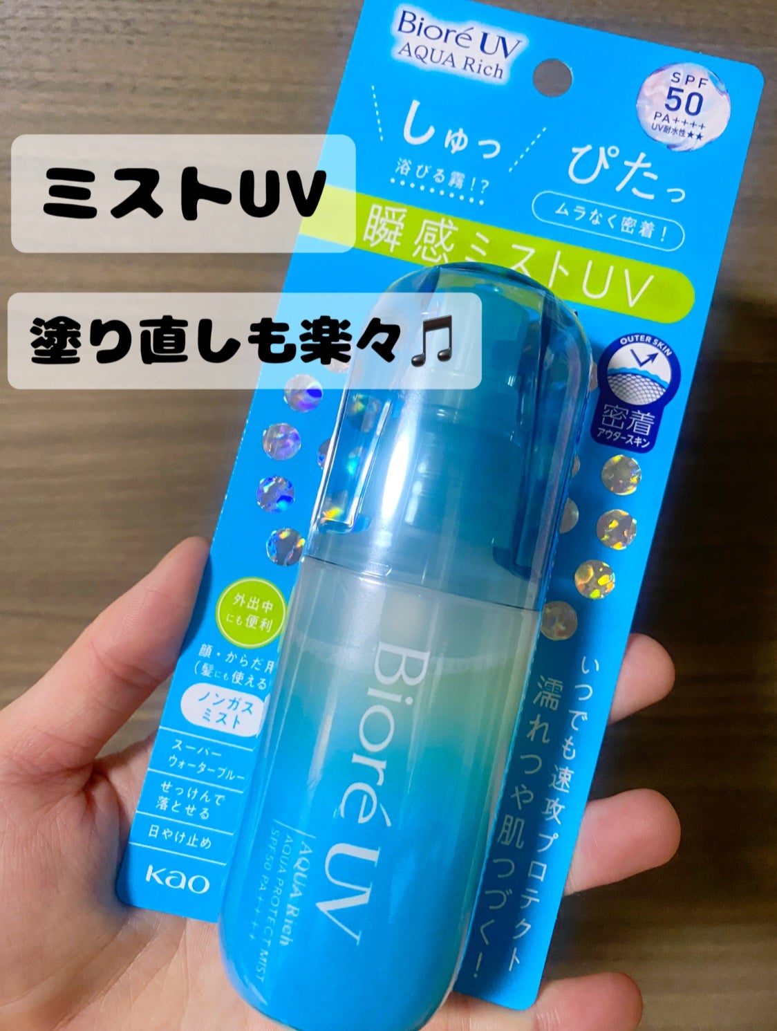 ビオレUV アクアリッチ アクアプロテクトミスト/ビオレ/日焼け止めミスト・スプレーを使ったクチコミ(1枚目)