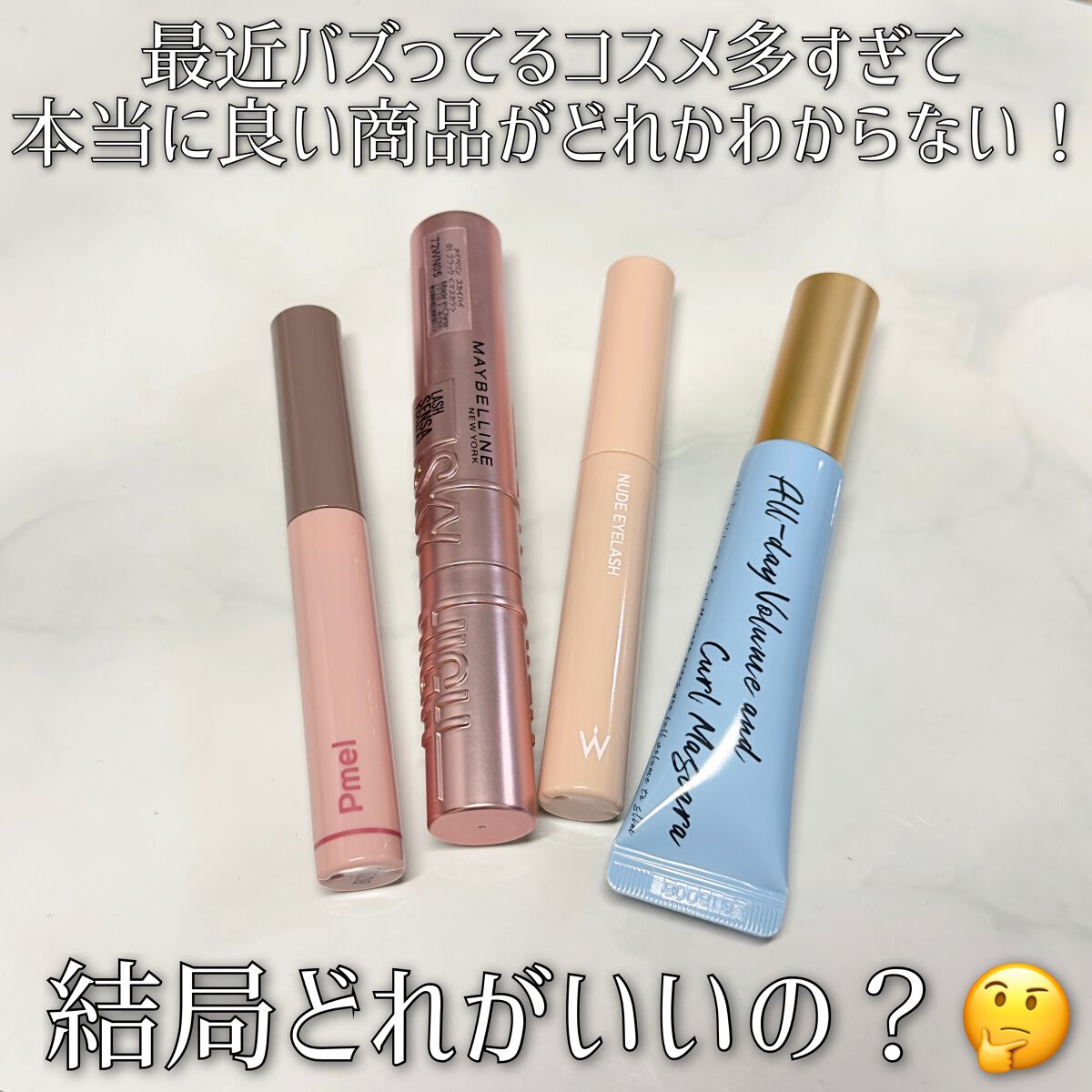 オールデイ ロング アンド カール マスカラ/Milk Touch/マスカラを使ったクチコミ（2枚目）