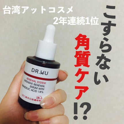 マンデリック インテンシブ 18%セラム/DR.WU/美容液を使ったクチコミ(1枚目)
