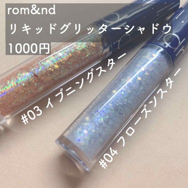 うるうる涙目つくるならこれで決まり〜


♥rom&nd
    リキッドグリッターシャドウ

    # 03 イブニングスター
    # 04 フローズンスター

♡1000円

♡とにかくホロ？