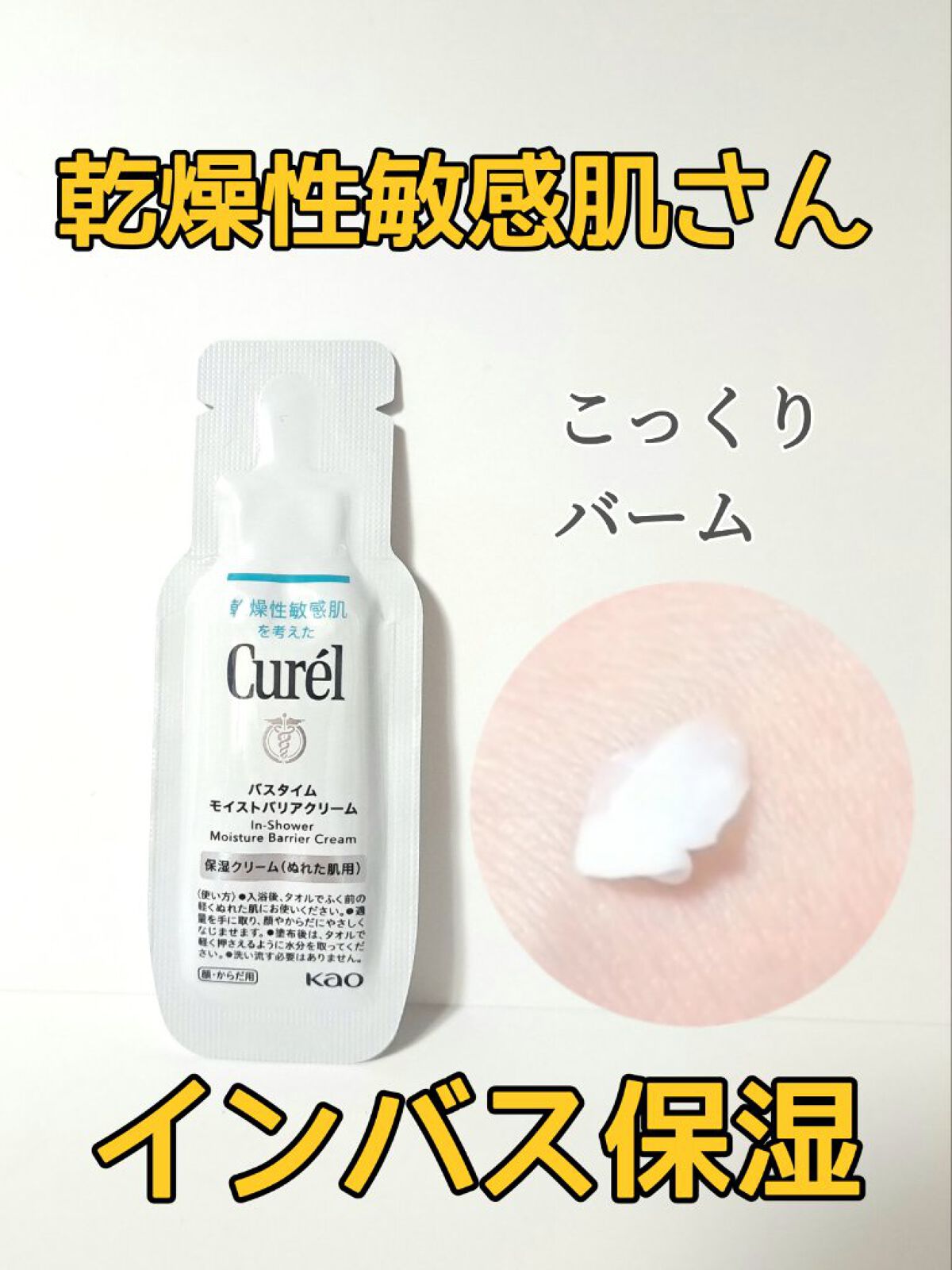 バスタイム モイストバリアクリーム/キュレル/ボディクリームを使ったクチコミ（1枚目）