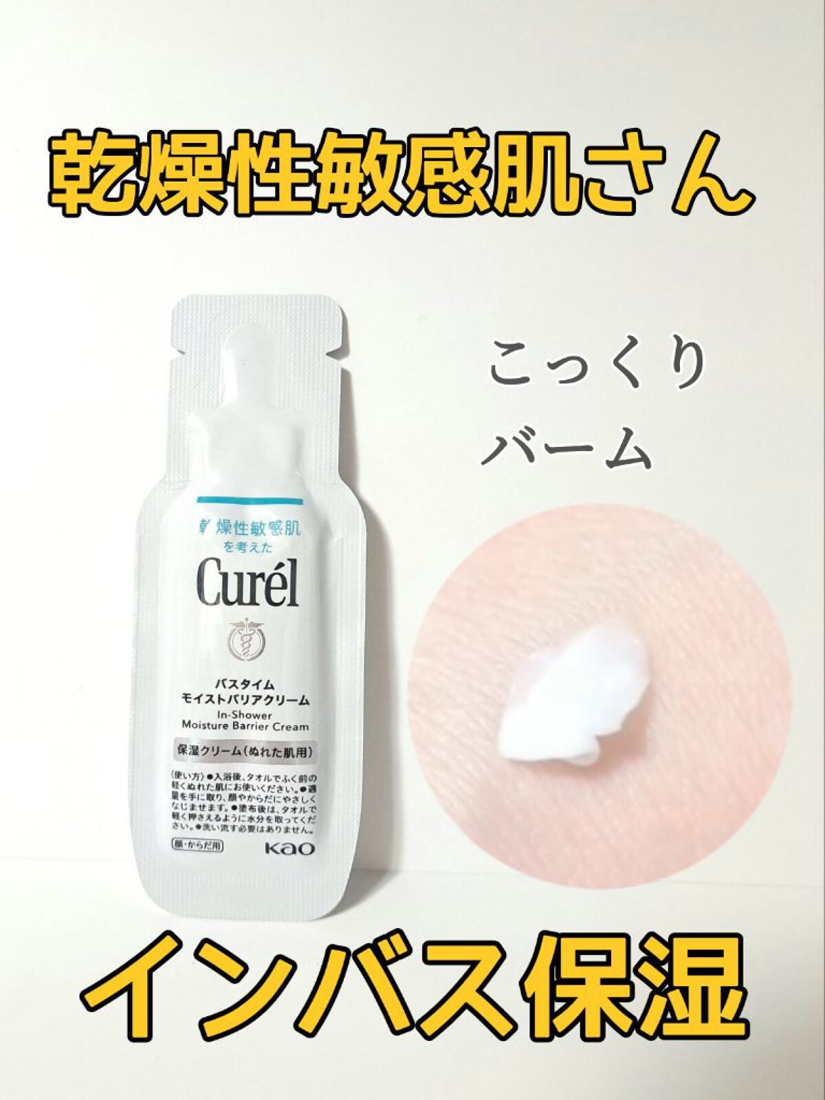 バスタイム モイストバリアクリーム/キュレル/ボディクリームを使ったクチコミ(1枚目)