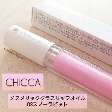 メスメリック グラスリップオイル/CHICCA/リップグロスを使ったクチコミ（3枚目）