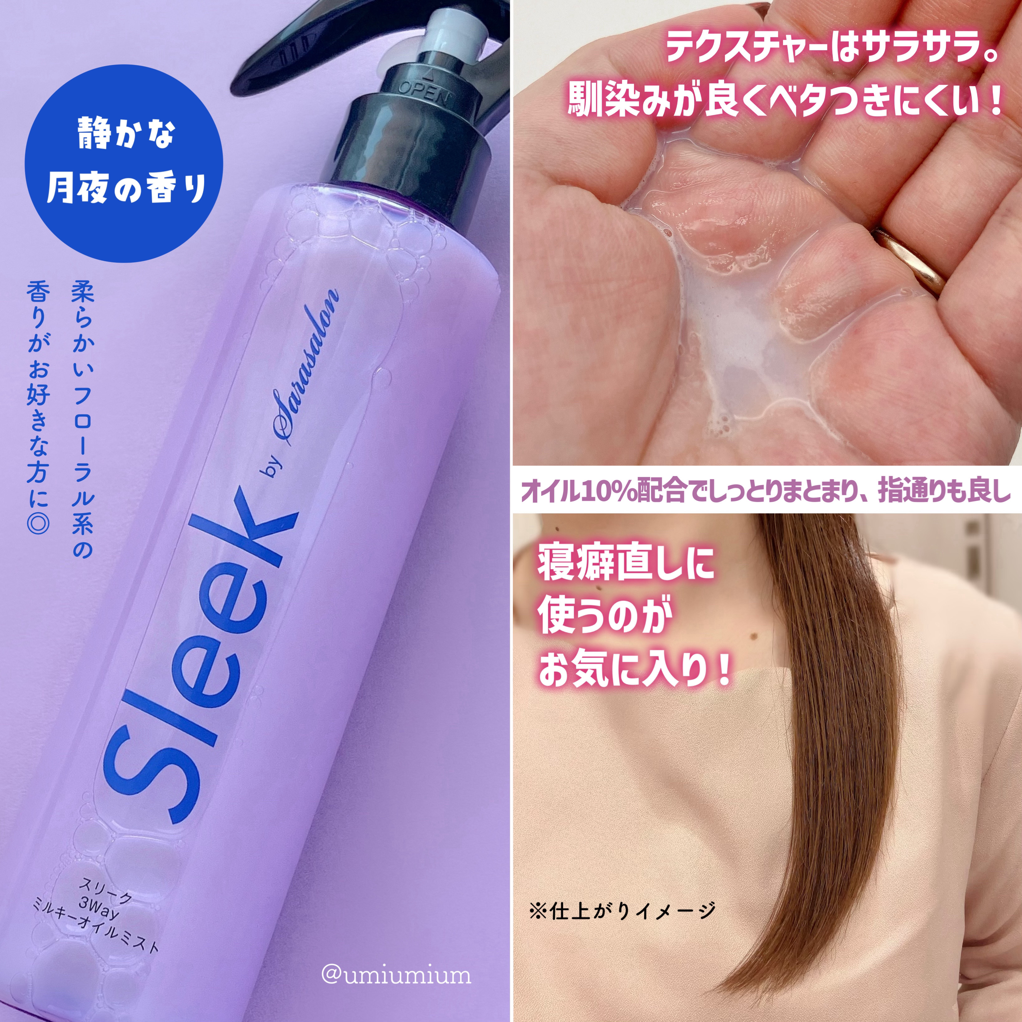 3Wayミルキーオイルミスト/スリーク by サラサロン/アウトバストリートメントを使ったクチコミ（3枚目）