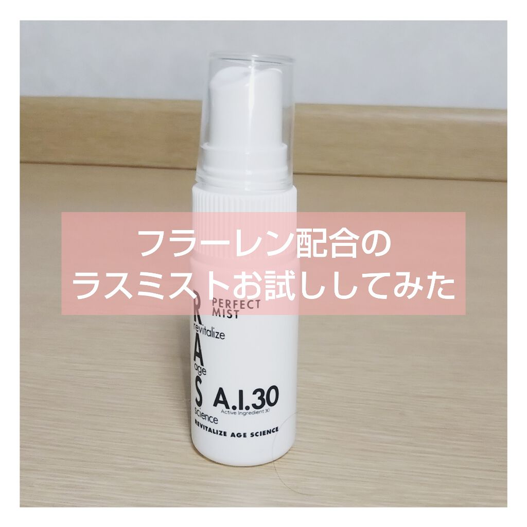パーフェクトミスト/RAS COSME/ミスト状化粧水を使ったクチコミ(1枚目)