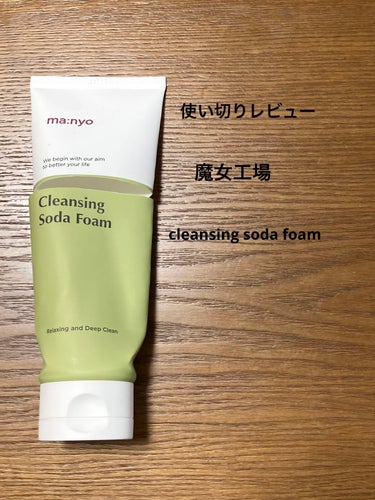 魔女工場　cleansing soda foam


毎日夜のみ使用で3ヶ月使えました。
洗顔後つっぱるということがない肌質のため洗顔料はしっかり洗えるものが好きです。

こちらはクレンジングという名前