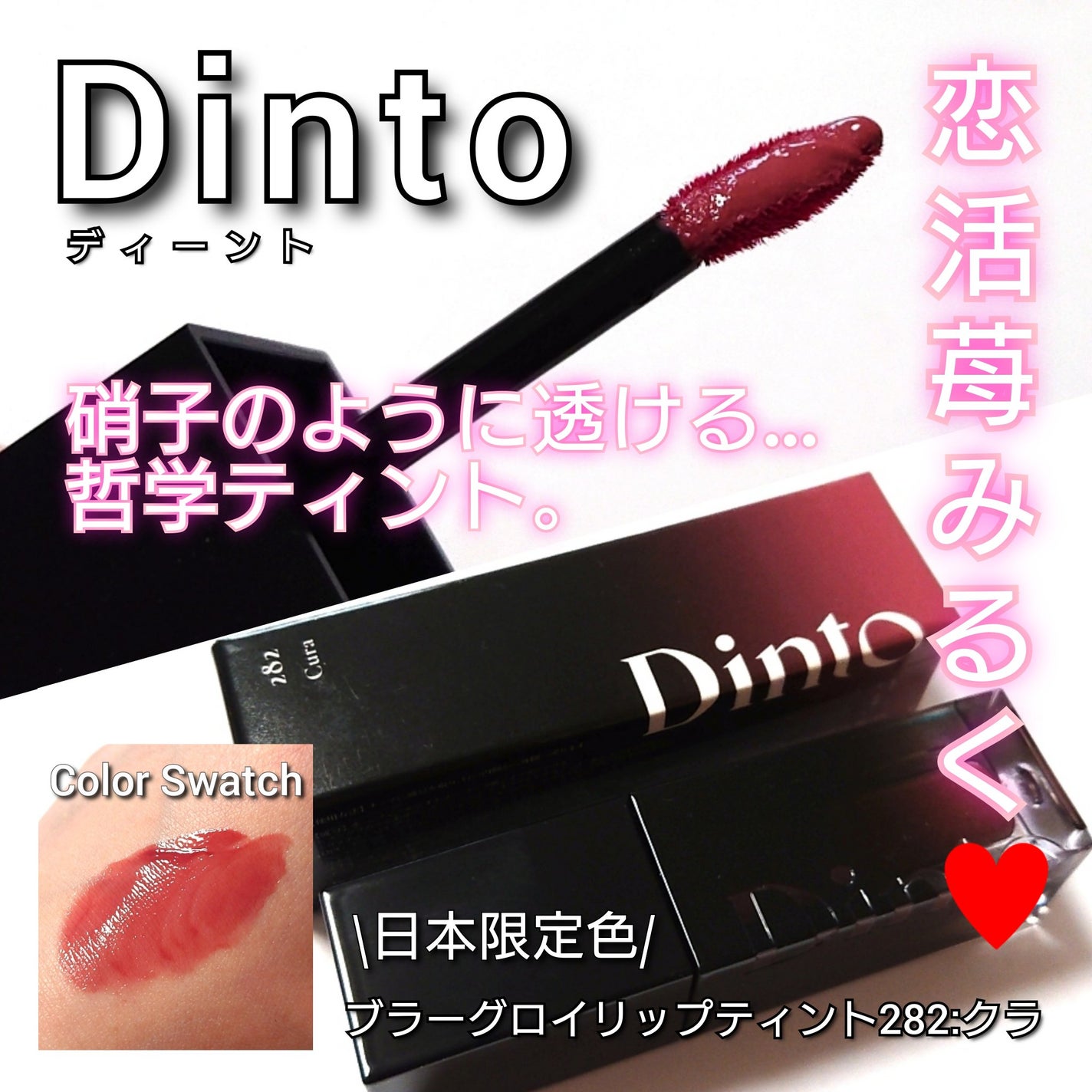 ブラーグロイリップティント/Dinto/リップティントを使ったクチコミ(1枚目)