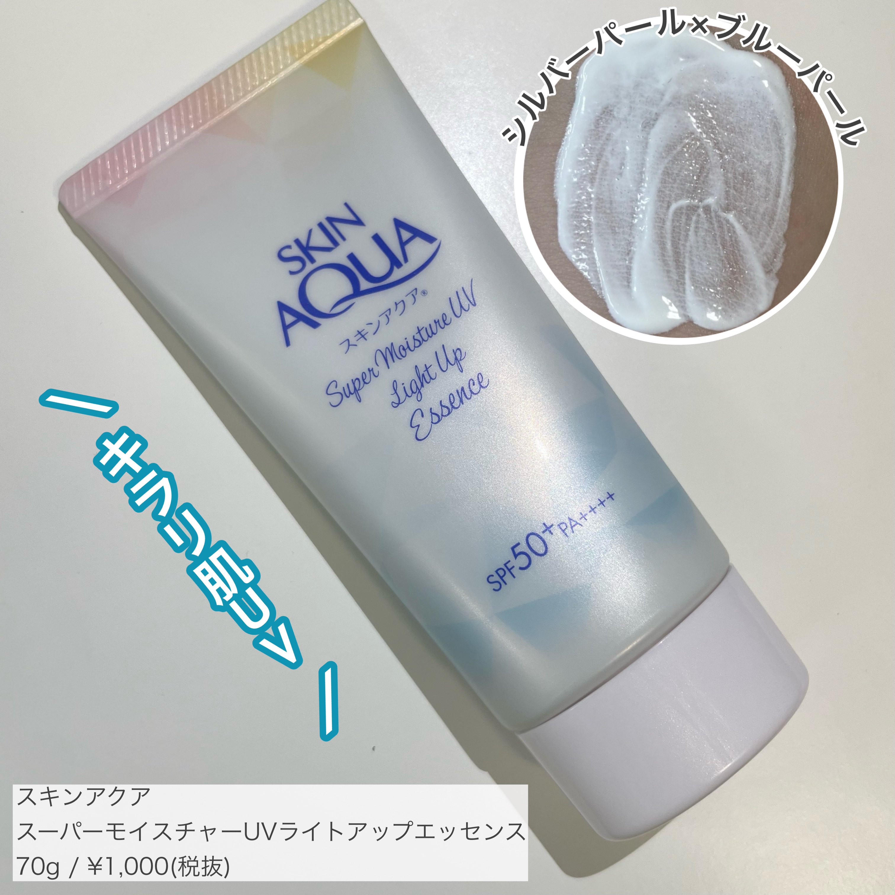 スーパーモイスチャーUVライトアップエッセンス/スキンアクア/日焼け止めローションを使ったクチコミ（1枚目）