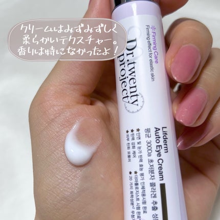 リプダム オートアイクリーム/Dr.Twenty Project/アイケア・アイクリームを使ったクチコミ(6枚目)