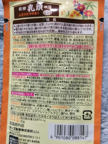 アース製薬 露天湯めぐりのクチコミ「行ってみたいな秋田県🍙🌾
アース製薬の露天湯めぐり
入浴剤で温泉旅行気分をあじわっております♨.....」（2枚目）