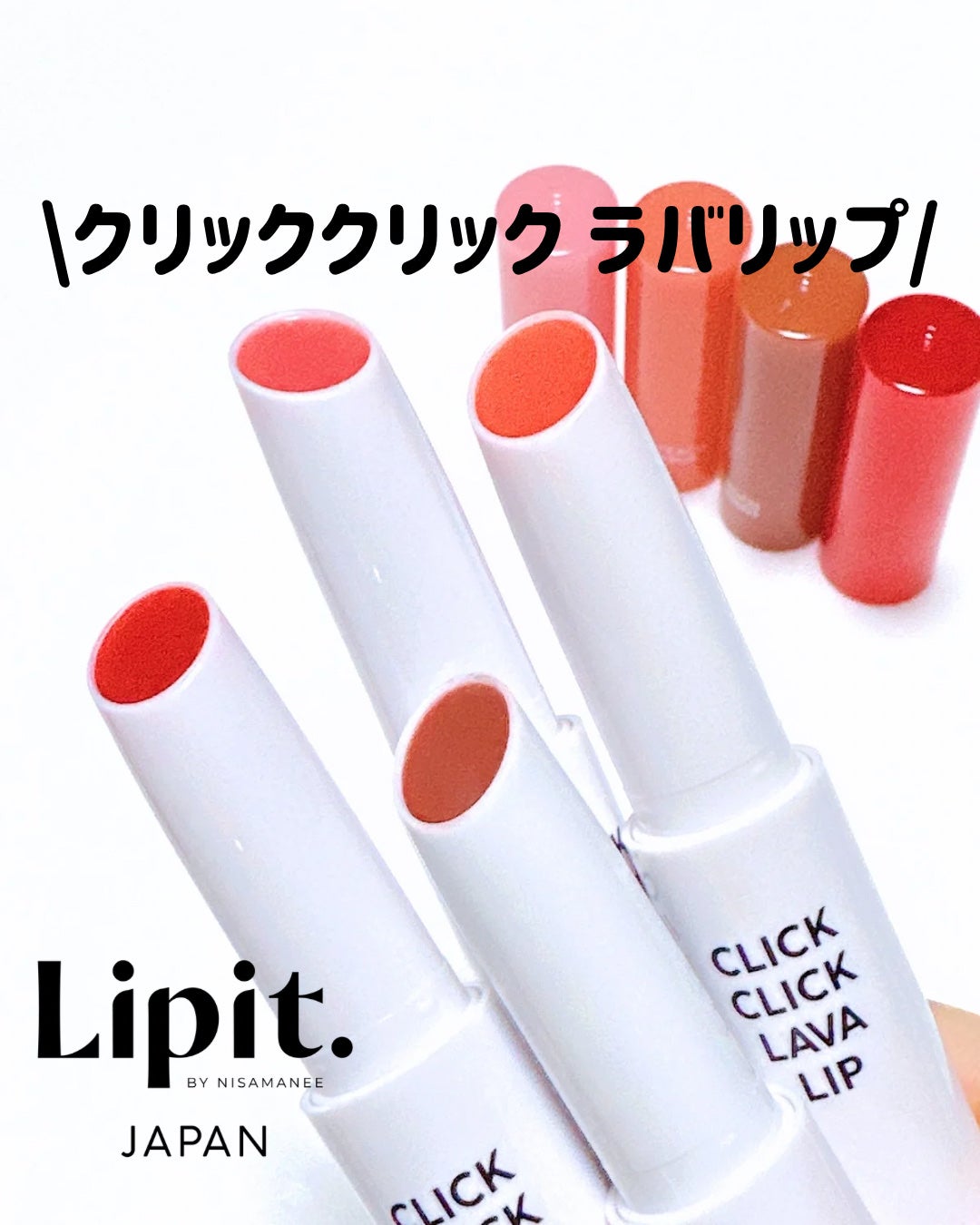 クリッククリック ラバリップ/Lipit./口紅を使ったクチコミ(3枚目)