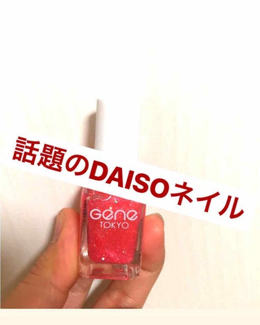 gene TOKYO ネイル/DAISO/マニキュアを使ったクチコミ（1枚目）