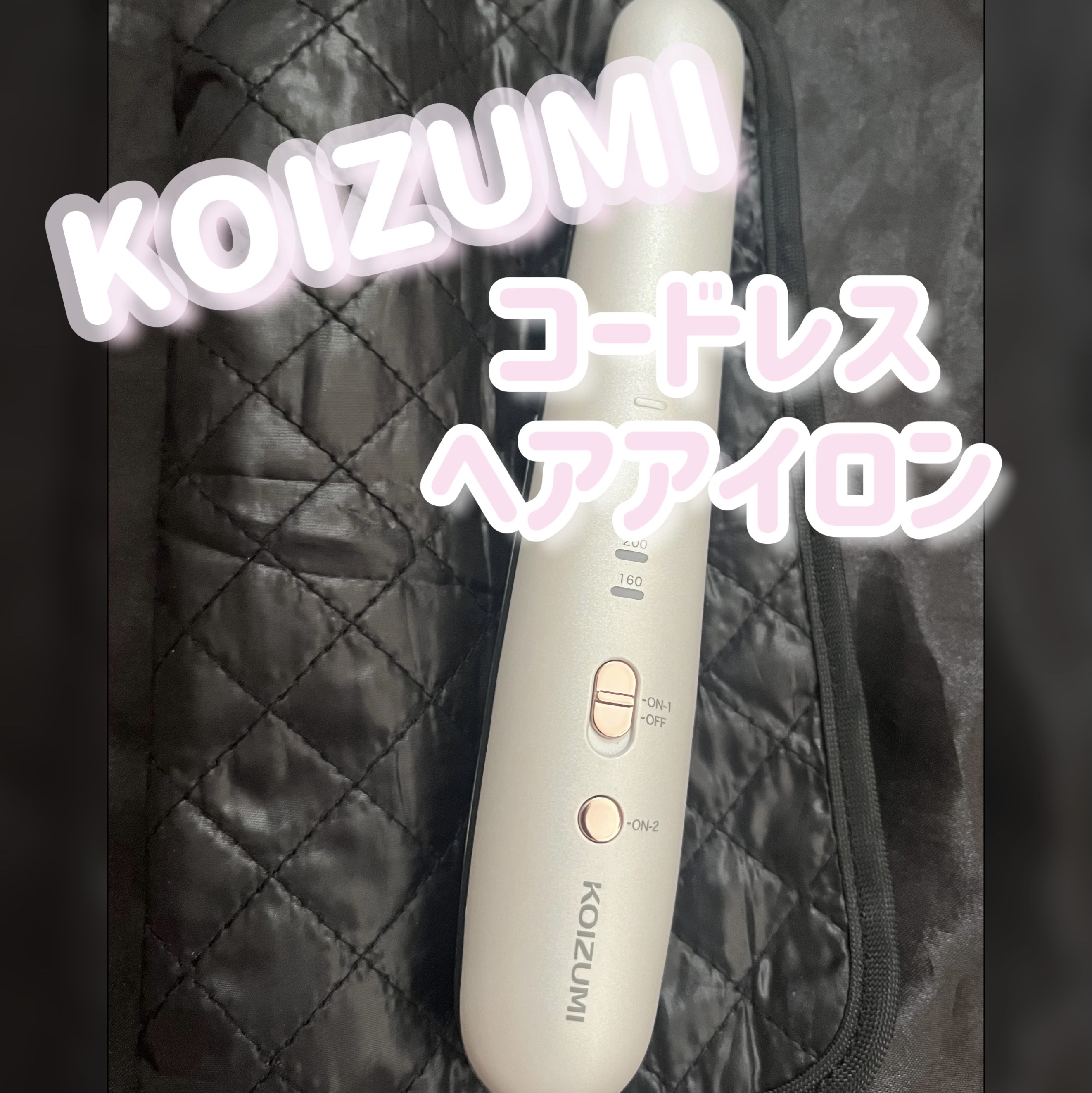 コードレスストレートアイロン KHS-8640/KOIZUMI/ストレートアイロンを使ったクチコミ（1枚目）