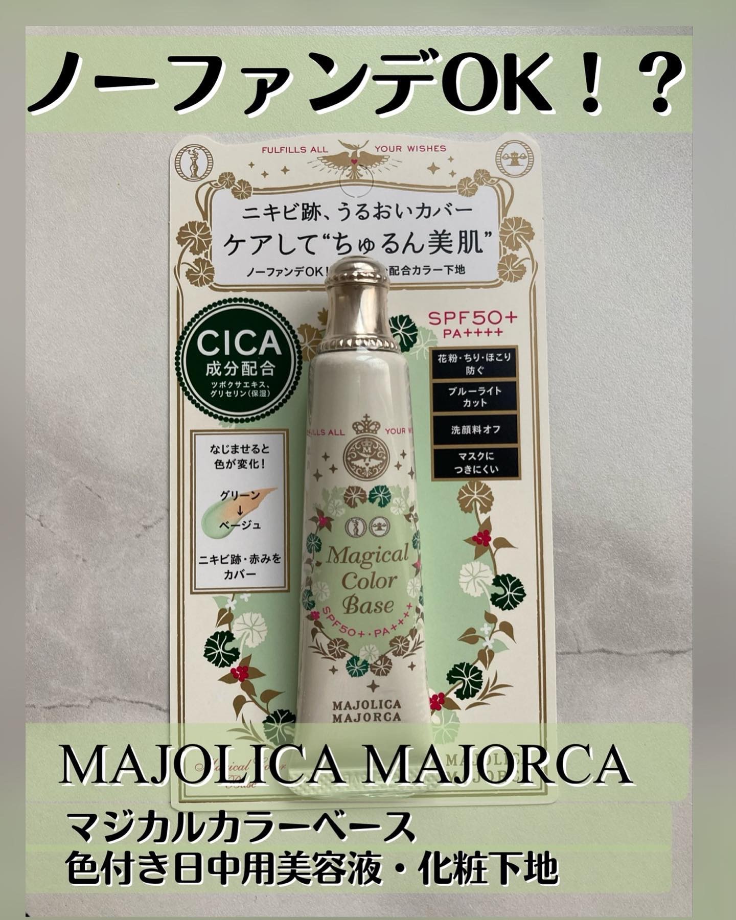 マジカルカラーベース/MAJOLICA MAJORCA/化粧下地を使ったクチコミ（1枚目）