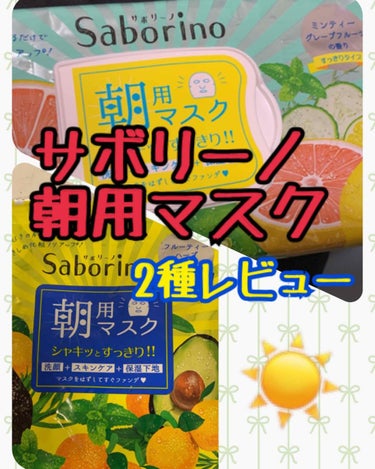 目ざまシート 爽やか果実のすっきりタイプ/サボリーノ/シートマスク・パックを使ったクチコミ（1枚目）