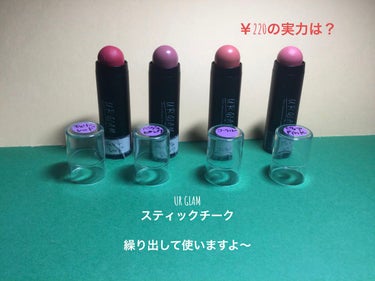 U R GLAM UR GLAM　STICK CHEEKのクチコミ「U R GLAM

UR GLAM　STICK CHEEK¥220

繰り出し式のチークです。.....」（1枚目）