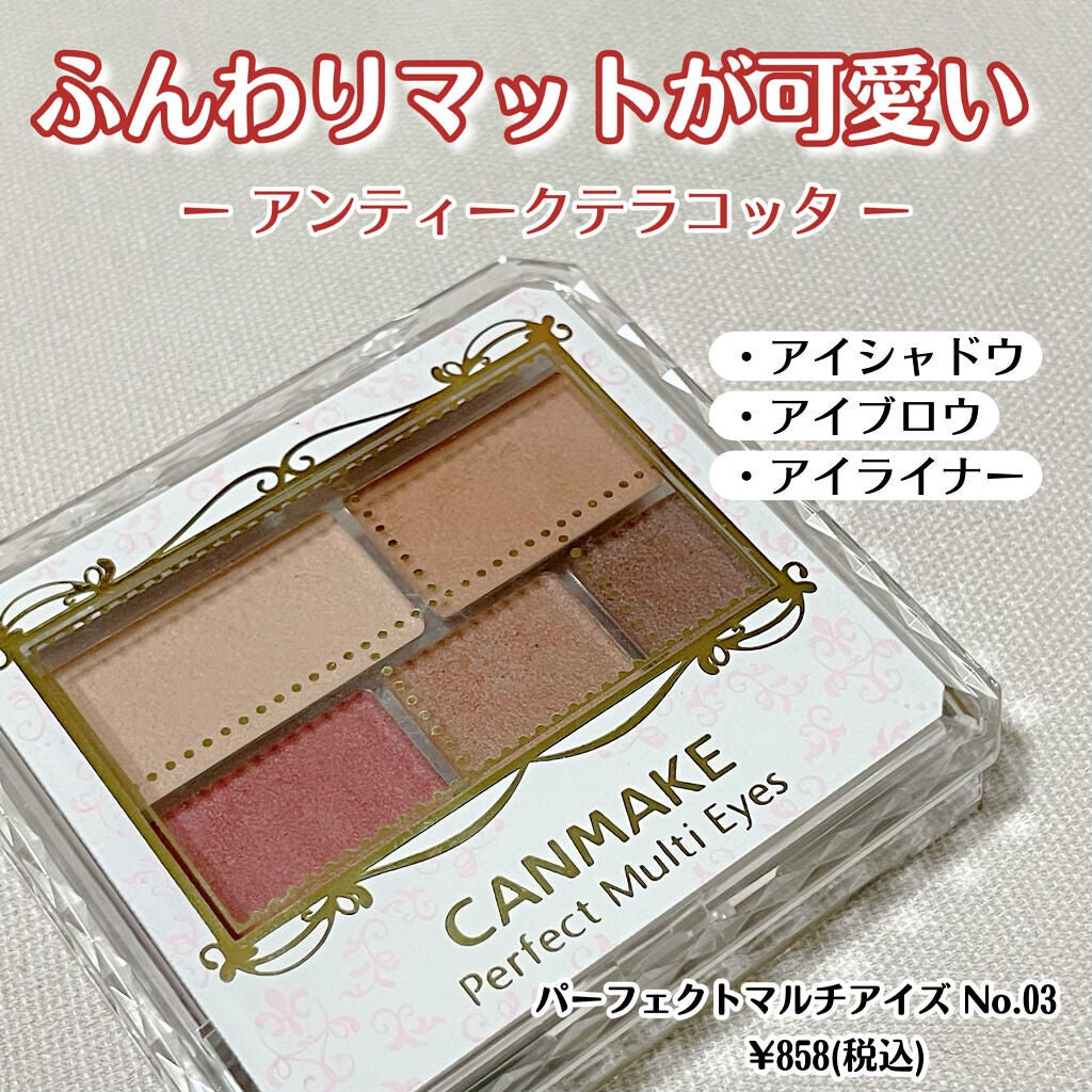 パーフェクトマルチアイズ/キャンメイク/アイシャドウパレットを使ったクチコミ(1枚目)