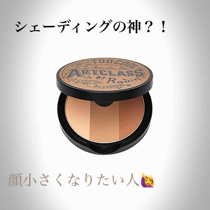 アートクラスバイロダン シェーディング/too cool for school/シェーディングを使ったクチコミ(1枚目)