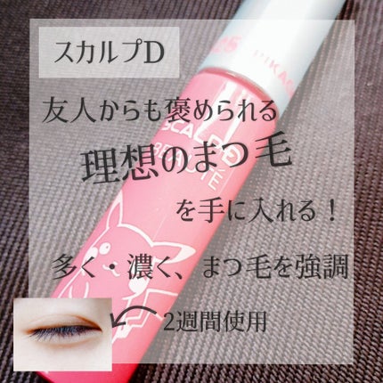 スカルプD ボーテ ピュアフリーアイラッシュセラム/アンファー(スカルプD)/まつげ美容液を使ったクチコミ(1枚目)