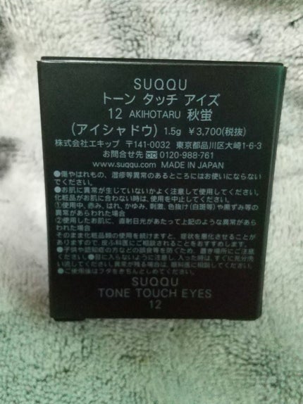 トーン タッチ アイズ/SUQQU/単色アイシャドウを使ったクチコミ(2枚目)